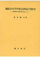 戦前日本中等学校公民科成立史研究 認識形成と資質育成を視点として