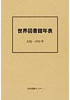 世界図書館年表 古代-1970年 復刻