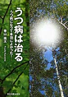 うつ病は治る うつ病になって本当によかった！