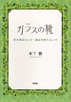 ガラスの靴 死を選ばないで・偏見を持たな