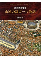 地図を旅する永遠の都ローマ物語