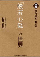 図解見る、読む、わかる「般若心経」の世界