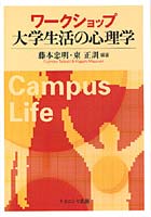 ワークショップ大学生活の心理学