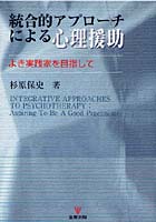 統合的アプローチによる心理援助 よき実践家を目指して