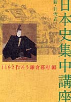 日本史集中講座 1192作ろう鎌倉幕府編