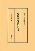 西蔵の民族と文化