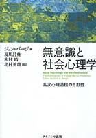 無意識と社会心理学 高次心理過程の自動性