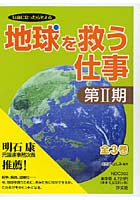 地球を救う仕事 第2期 全3巻