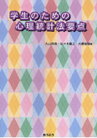 学生のための心理統計法要点