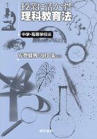 授業に活かす！理科教育法 中学・高等学校編