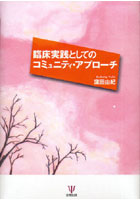 臨床実践としてのコミュニティ・アプローチ