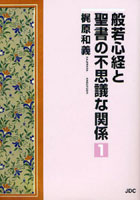 般若心経と聖書の不思議な関係 1