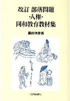 部落問題・人権・同和教育教材集