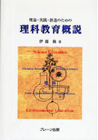 理論・実践・創造のための理科教育概説