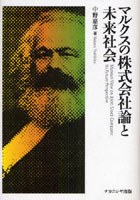 マルクスの株式会社論と未来社会