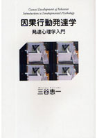 因果行動発達学 発達心理学入門