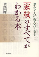 「家紋」のすべてがわかる本 思わず人に教えたくなる
