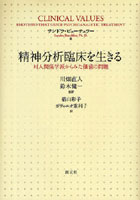 精神分析臨床を生きる 対人関係学派からみた価値の問題