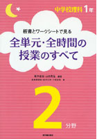 板書とワークシートで見る全単元・全時間の授業のすべて 中学校理科1年2分野