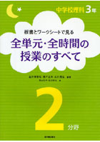 板書とワークシートで見る全単元・全時間の授業のすべて 中学校理科3年2分野