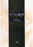 リア王と疎外 シェイクスピアの人間哲学