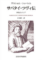 サバタイ・ツヴィ伝 神秘のメシア 全2冊