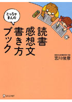 とっちゃまんの読書感想文書き方ブック