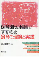 保育園・幼稚園ですすめる食育の理論と実践