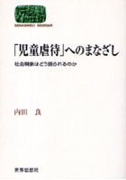 「児童虐待」へのまなざし 社会現象はどう語られるのか