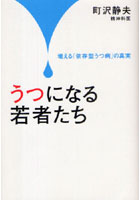 うつになる若者たち 増える「依存型うつ病」の真実