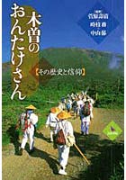 木曽のおんたけさん その歴史と信仰