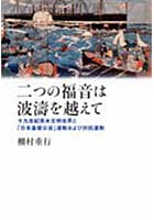 二つの福音は波涛を越えて 十九世紀英米文明世界と「日本基督公会」運動および対抗運動