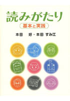 読みがたり 基本と実践