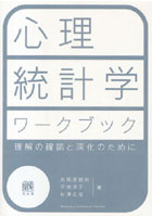 心理統計学ワークブック 理解の確認と深化のために