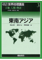朝倉世界地理講座 大地と人間の物語 3