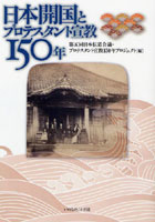 日本開国とプロテスタント宣教150年