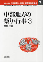 都道府県別日本の祭り・行事調査報告書集成 7