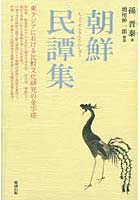 朝鮮民譚集 復刻