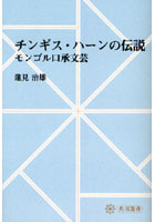 チンギス・ハーンの伝説 モンゴル口承文芸 オンデマンド版