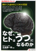 なぜ、ヒトは「うつ」になるのか