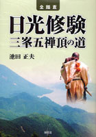 日光修験三峯五禅頂の道 全踏査