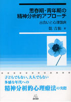 思春期・青年期の精神分析的アプローチ 出会いと心理臨床