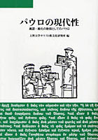 パウロの現代性 義認・義化の教師としてのパウロ