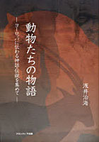 動物たちの物語 ヨーロッパに伝わる神話・伝説を集めて