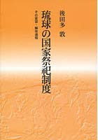 琉球の国家祭祀制度 その変容・解体過程