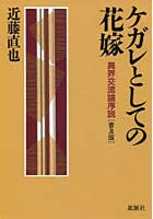 ケガレとしての花嫁 異界交流論序 普及版