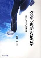 発達心理学の最先端 認知と社会化の発達科学