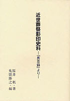 近世葬祭影印史料 『長思録』より