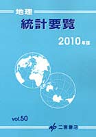 地理統計要覧 Vol.50（2010年版）