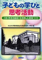 子どもの学びと思考活動 Z図（思考活動図）を活用した授業づくり